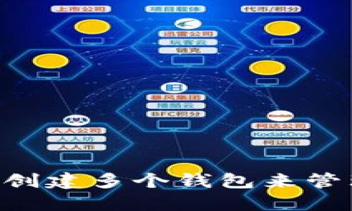 Tokenim: 如何创建多个钱包来管理您的数字资产