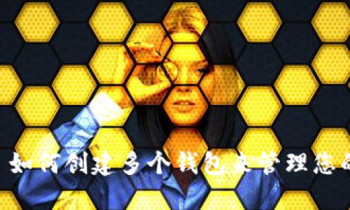 Tokenim: 如何创建多个钱包来管理您的数字资产