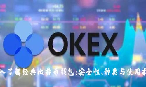 深入了解经典比特币钱包：安全性、种类与使用指南
