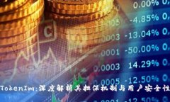 TokenIm：深度解析其担保机