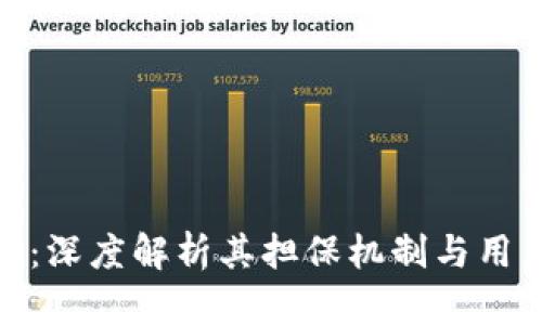 TokenIm：深度解析其担保机制与用户安全性