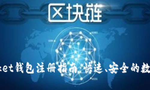 Token Pocket钱包注册指南：快速、安全的数字资产管理