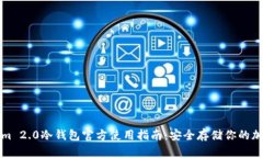 Tokenim 2.0冷钱包官方使用指