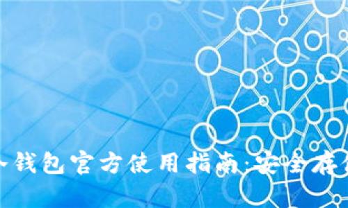 Tokenim 2.0冷钱包官方使用指南：安全存储你的加密资产