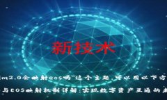 关于＂tokenim2.0会映射eos吗＂这个主题，可以用以