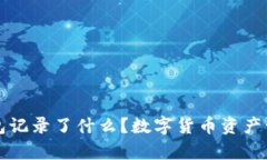 比特币钱包记录了什么？数字货币资产管理全解