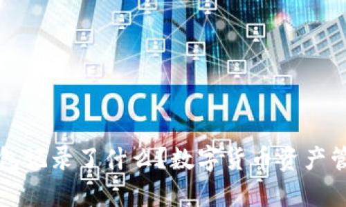 比特币钱包记录了什么？数字货币资产管理全解析