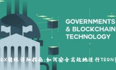 冷钱包TRX转账详细指南：如何安全高效地进行T