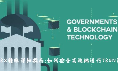 冷钱包TRX转账详细指南：如何安全高效地进行TRON资产转移