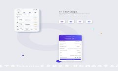 如何快速下载Tokenim并开始使用：详细指南及常见