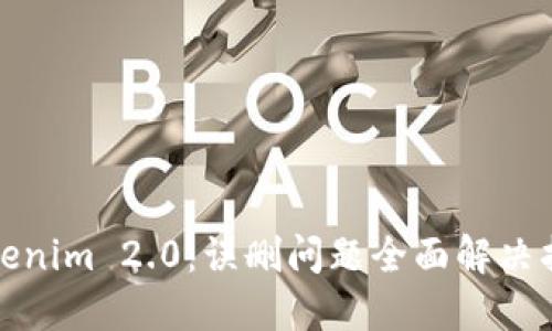 Tokenim 2.0：误删问题全面解决指南