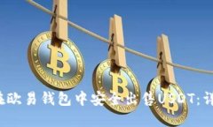 如何在欧易钱包中安全出售USDT：详细指南