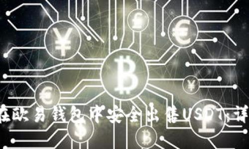 如何在欧易钱包中安全出售USDT：详细指南
