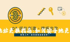 : Tokenim 2.0 的地址更换指南：如何安全地更换你的