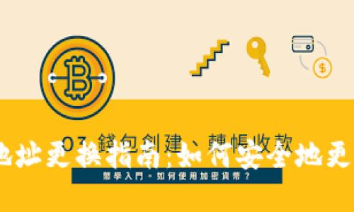 : Tokenim 2.0 的地址更换指南：如何安全地更换你的数字资产地址
