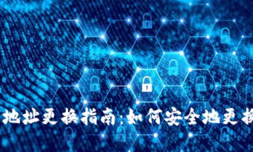 : Tokenim 2.0 的地址更换指南：如何安全地更换你的数字资产地址
