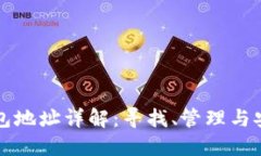 比特币钱包地址详解：寻找、管理与安全性指南