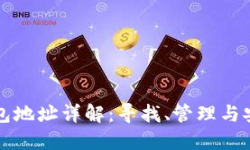 比特币钱包地址详解：寻找、管理与安全性指南