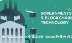 : 如何在Tokenim中添加SH token的详细指南