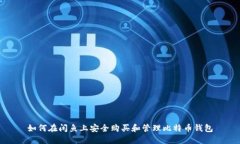 如何在闲鱼上安全购买和