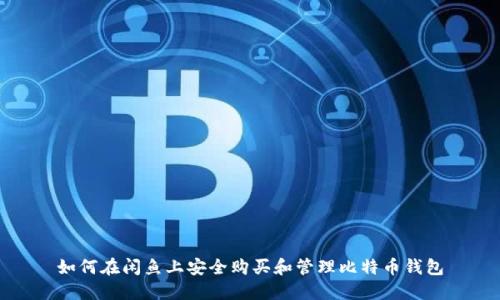 如何在闲鱼上安全购买和管理比特币钱包