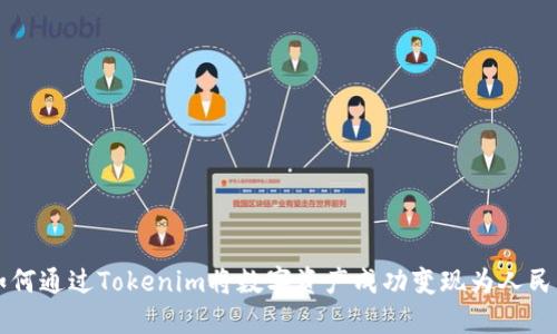 如何通过Tokenim将数字资产成功变现为人民币