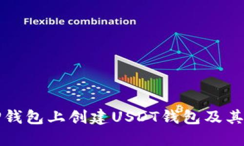 如何在TP钱包上创建USDT钱包及其使用指南