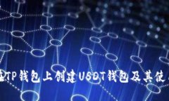 如何在TP钱包上创建USDT钱