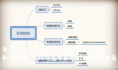 思考一个符合大众用户搜索需求并且的  
如何在ImToken钱包中提现USDT？完整指南