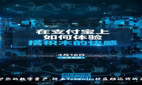 如何保护你的数字资产：防止Tokenim被盗助记词的五大策略