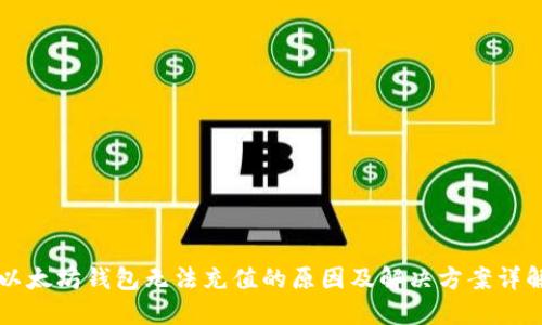 以太坊钱包无法充值的原因及解决方案详解
