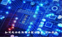 如何成功将狗狗币转出钱包：详细指南