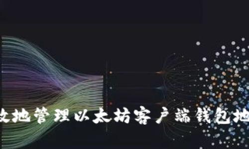如何安全有效地管理以太坊客户端钱包地址：全面指南