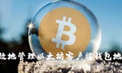 如何安全有效地管理以太坊客户端钱包地址：全