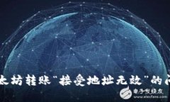 解决以太坊转账“接受地址无效”的问题指南