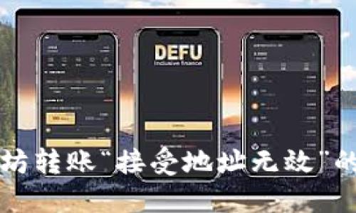 解决以太坊转账“接受地址无效”的问题指南