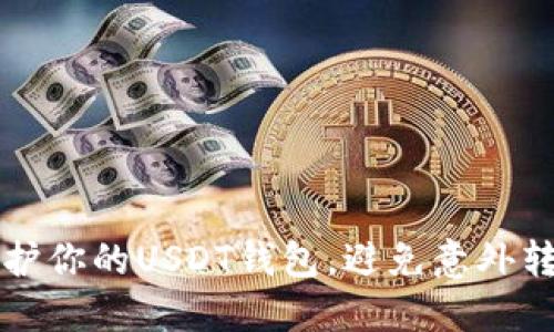 如何保护你的USDT钱包，避免意外转出资产