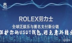 如何保护你的USDT钱包，避免意外转出资产