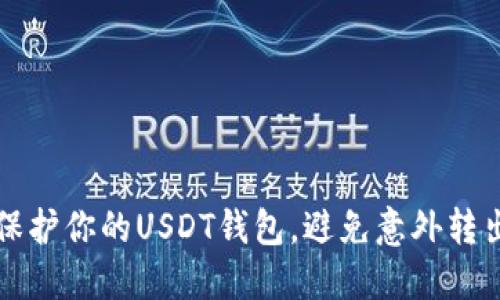如何保护你的USDT钱包，避免意外转出资产