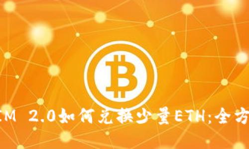 TokenIM 2.0如何兑换少量ETH：全方位指南