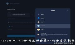 TokenIM 2.0如何兑换少量ETH：全方位指南