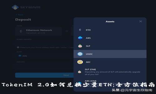 TokenIM 2.0如何兑换少量ETH：全方位指南