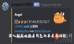 深入剖析比特币钱包的本质与功能