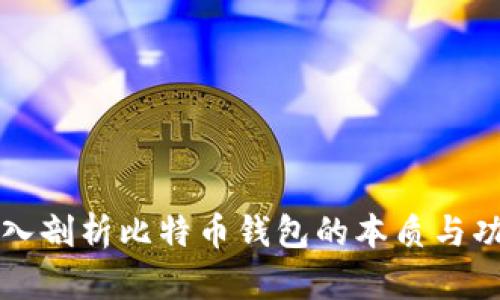 深入剖析比特币钱包的本质与功能