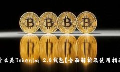 什么是Tokenim 2.0钱包？全面解析及使用指南