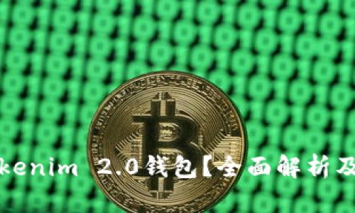 什么是Tokenim 2.0钱包？全面解析及使用指南