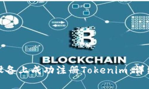 如何在安卓设备上成功注册Tokenim：详细步骤与技巧