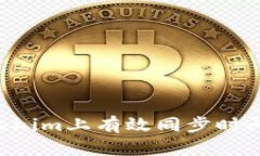 如何在Tokenim上有效同步时间：全面指南