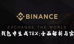 如何在钱包中生成TRX：全面解析与实用指南
