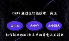 如何解决USDT交易中的带宽不足问题